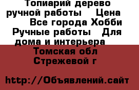 Топиарий-дерево ручной работы. › Цена ­ 900 - Все города Хобби. Ручные работы » Для дома и интерьера   . Томская обл.,Стрежевой г.